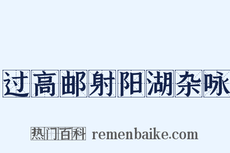 过高邮射阳湖杂咏是什么意思的图片